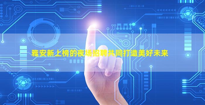 山东酒吧招聘
